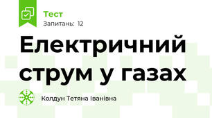 Електричний струм у газах