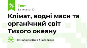 Клімат, водні маси та органічний світ Тихого океану