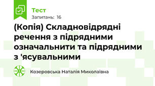(Копія) Складновідрядні речення з підрядними означальнити та підрядними з 'ясувальними