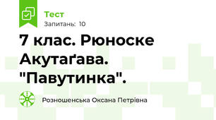 7 клас. Рюноске Акутаґава. "Павутинка".
