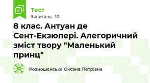 8 клас. Антуан де Сент-Екзюпері. Алегоричний зміст твору "Маленький принц"