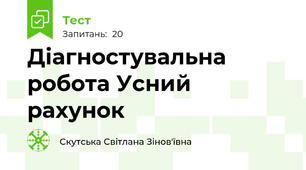 Діагностувальна робота Усний рахунок