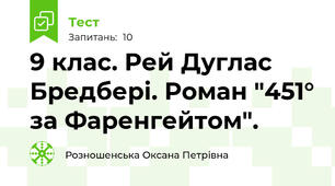 9 клас. Рей Дуглас Бредбері. Роман "451° за Фаренгейтом". 