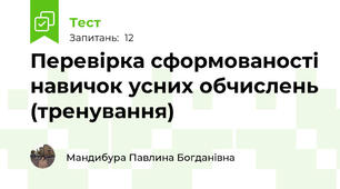 Перевірка сформованості навичок усних обчислень (тренування)