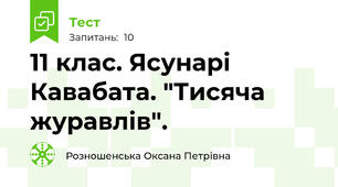 11 клас. Ясунарі Кавабата. "Тисяча журавлів".