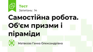 Самостійна робота. Об'єм призми і піраміди