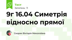 9г 16.04 Симетрія відносно прямої