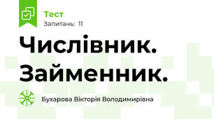 Числівник. Займенник.