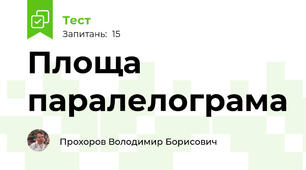 Площа паралелограма