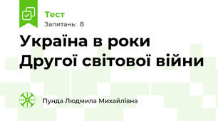 Україна в роки Другої світової війни