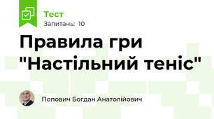 Правила гри "Настільний теніс"