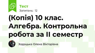 (Копія) 10 клас. Алгебра. Контрольна робота за ІІ семестр 