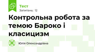 Контрольна робота за темою Бароко і класицизм