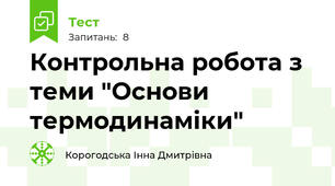 Контрольна робота з теми "Основи термодинаміки"