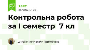 Контрольна робота за І семестр  7 кл
