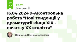 16.04.2024 9-АКонтрольна робота "Нові тенденції у драматургії кінця ХІХ - початку ХХ століття"