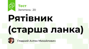 Рятівник (старша ланка)