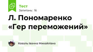   Л. Пономаренко «Гер переможений»