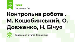 Контрольна робота . М. Коцюбинський, О. Довженко, Н. Бічуя 