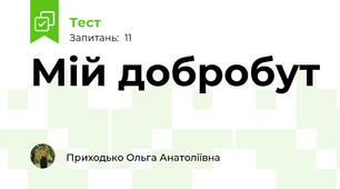 Мій добробут