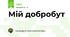 Мій добробут