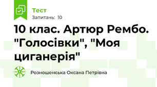 10 клас. Артюр Рембо. "Голосівки", "Моя циганерія"