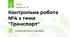Контрольна робота №4 з теми "Транспорт"