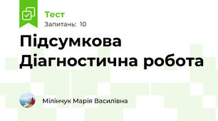 Підсумкова Діагностична робота  