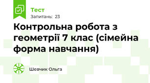 Контрольна робота з геометрії 7 клас (сімейна форма навчання)
