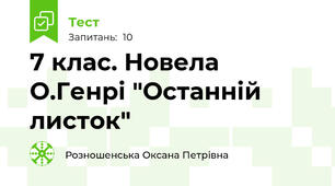 7 клас. Новела О.Генрі "Останній листок"