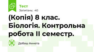 (Копія) 8 клас. Біологія. Контрольна робота ІІ семестр.