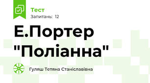 Е.Портер "Поліанна"