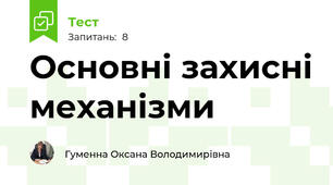 Основні захисні механізми