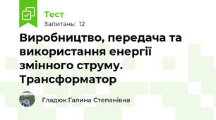 Виробництво, передача та використання енергії змінного струму. Трансформатор