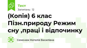 (Копія) 6 клас Пізн.природу Режим сну ,праці і відпочинку