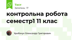  контрольна робота семестр1 11 клас