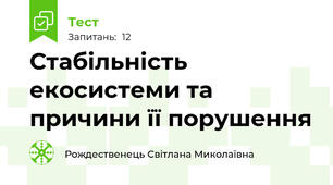 Стабільність екосистеми та причини її порушення