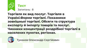 Торгівля як вид послуг. Торгівля в Україні.Форми торгівлі. Показники зовнішньої торгівлі. Обсяги та структура експорту й імпорту товарів та послуг. Чинники концентрації роздрібної торгівлі в населених пунктах, регіонах.