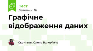 Графічне відображення даних 