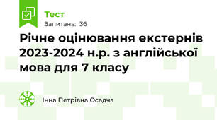 Річне оцінювання екстернів 2023-2024 н.р. з англійської мова для 7 класу
