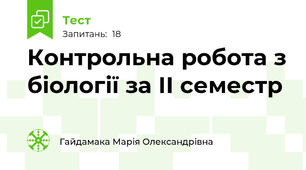 Контрольна робота з біології за ІІ семестр