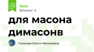 для масона димасонв