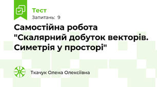 Самостійна робота "Скалярний добуток векторів. Симетрія у просторі"