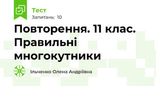 Повторення. 11 клас. Правильні многокутники