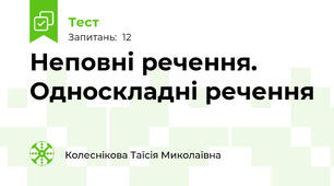 Неповні речення. Односкладні речення