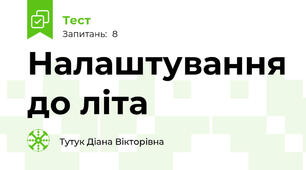 Налаштування до літа