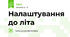 Налаштування до літа