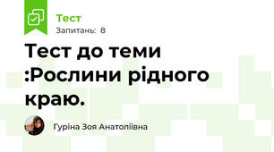  Тест до теми :Рослини рідного краю.