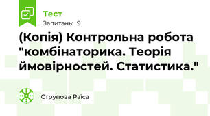 (Копія) Контрольна робота "комбінаторика. Теорія ймовірностей. Статистика."