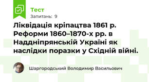Ліквідація кріпацтва 1861 р. Реформи 1860–1870-х рр. в Наддніпрянській Україні як наслідки поразки у Східній війні.